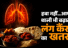Lungs Cancer Alert: रोजाना खाया जाने वाला ‘हेल्दी’ खाना भी बढ़ा सकता है कैंसर का खतरा