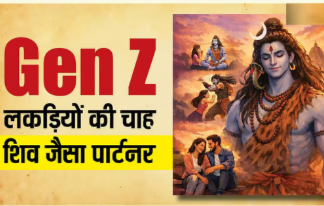 Gen Z लड़कियों को क्यों चाहिए शिव जैसा पार्टनर, जानें ट्रेंड के पीछे छिपी सोच’